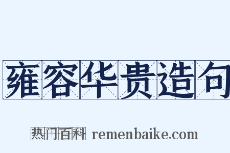 雍容华贵造句是什么意思的图片